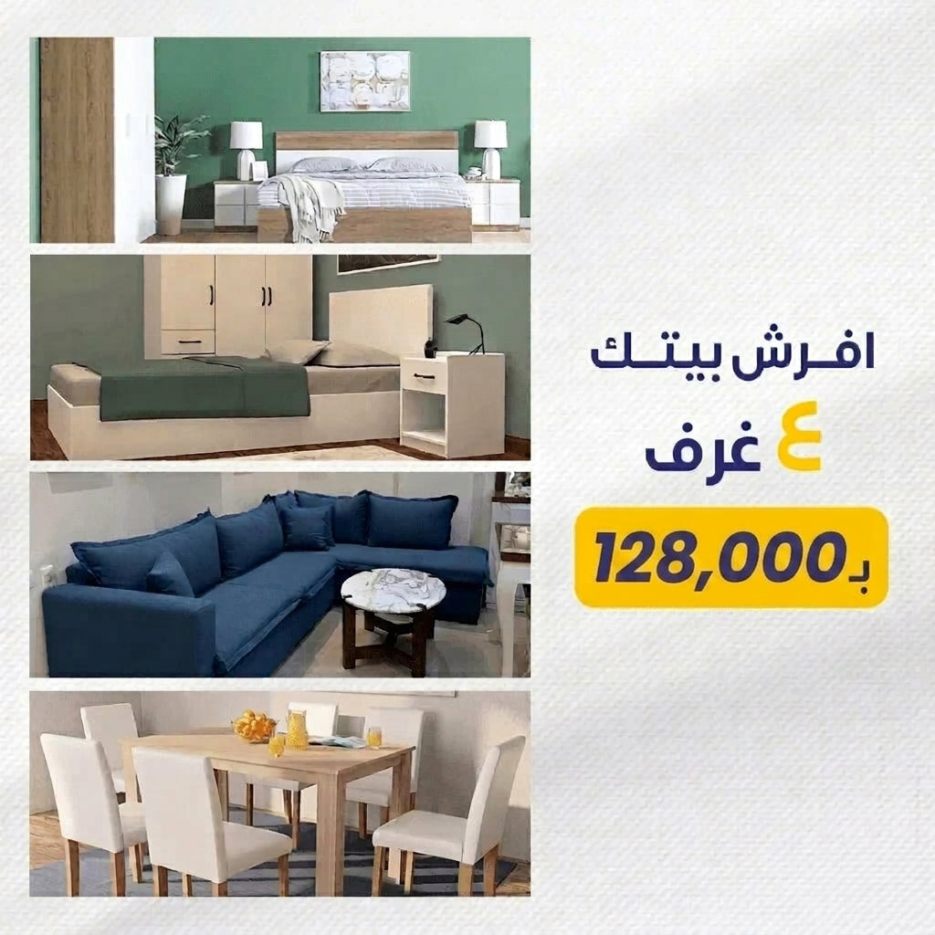 إفرش منزلك باربع غرف كاملة تضفى رونقا مبهرا لمنزلك 