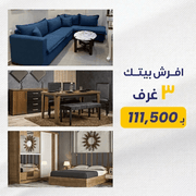 إفرش منزلك بأثاث مميز بعرض رائع (غرفة نوم ومعيشة وطعام)