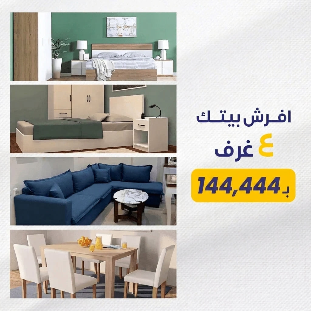 إفرش منزلك باربع غرف كاملة تضفى رونقا مبهرا لمنزلك 