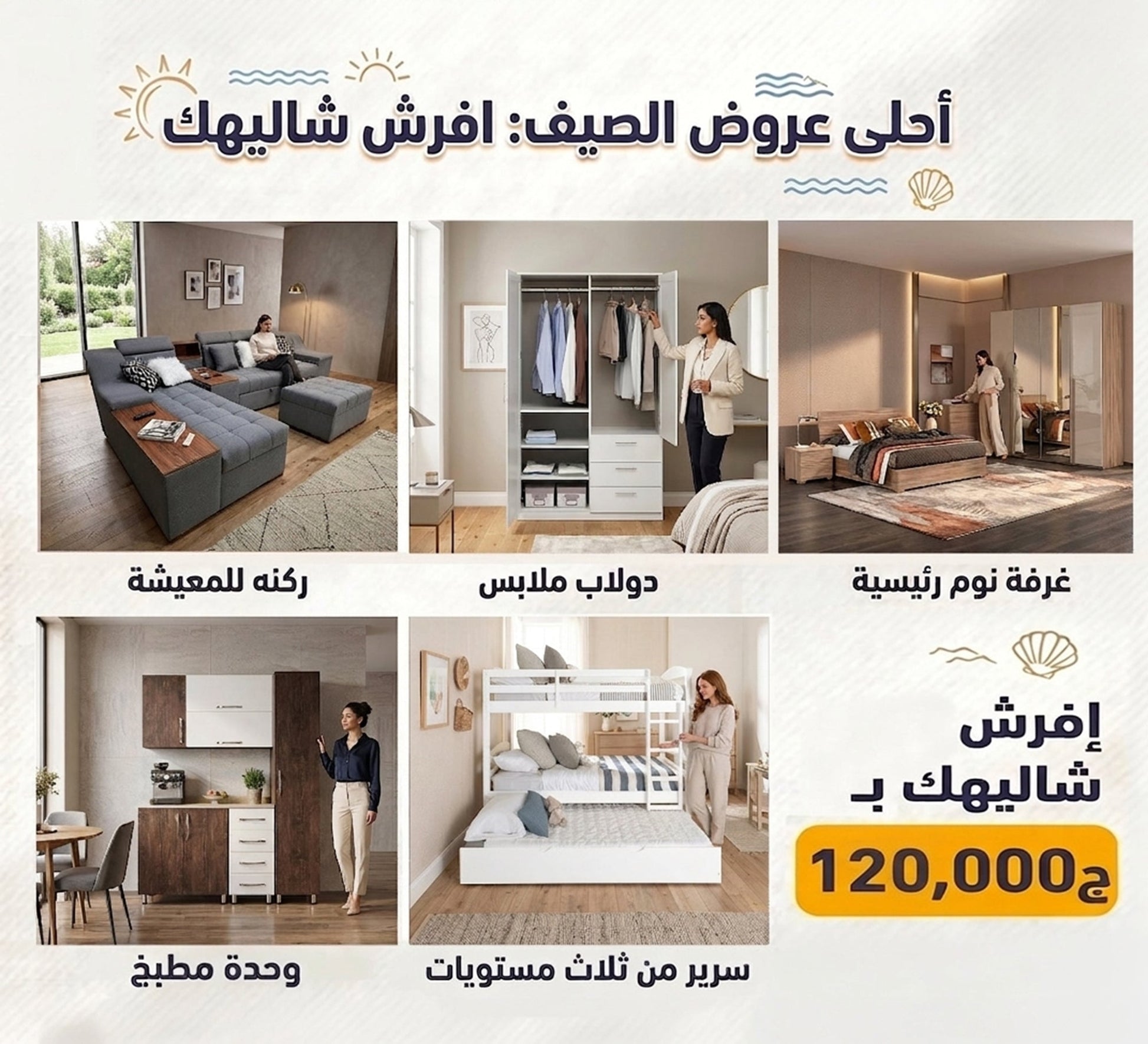 Furnish your chalet with (living corner, kitchen, master bedroom, children's bed, and wardrobe) - Vitrine Furniture - Offers