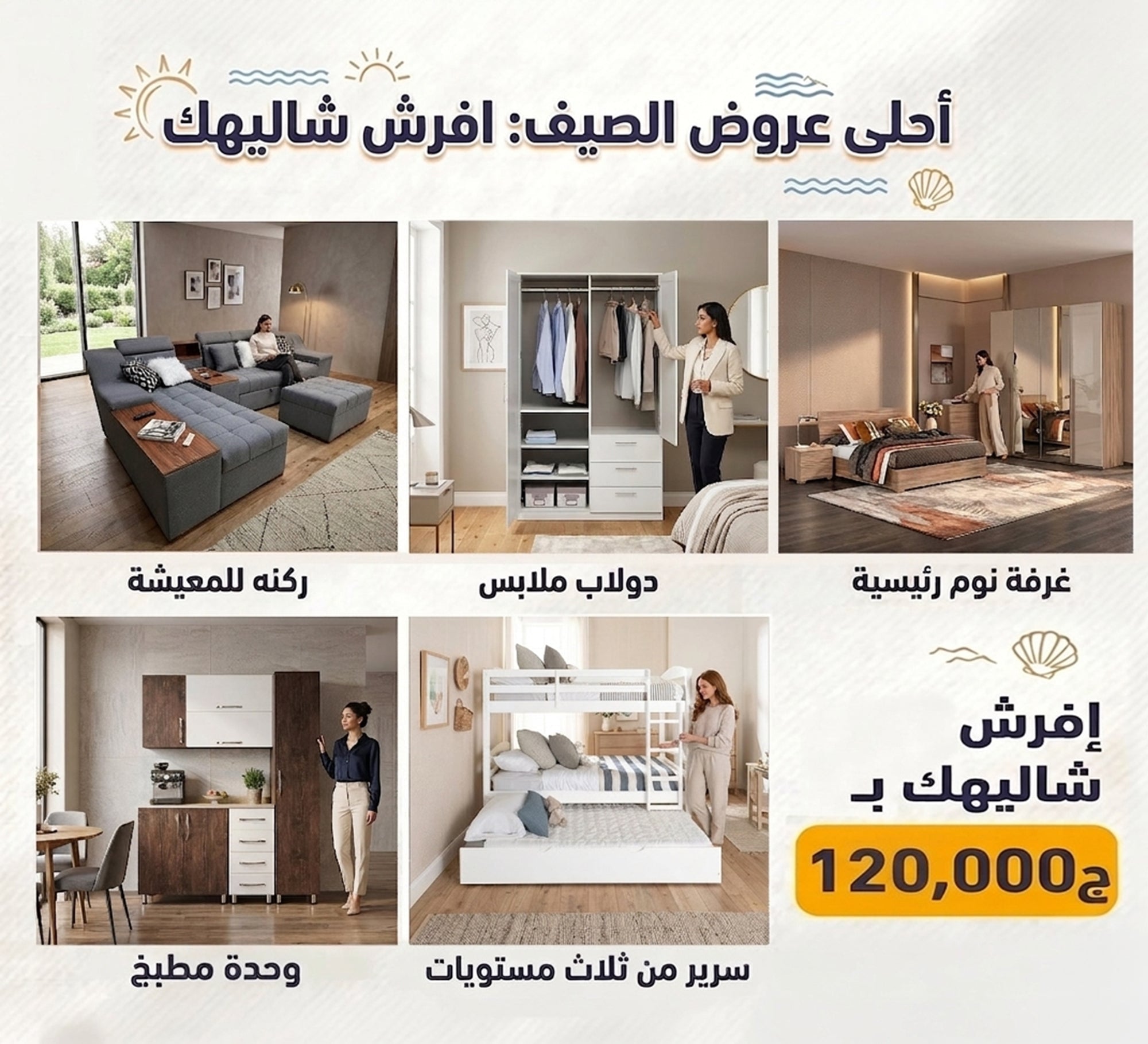 Furnish your chalet with (living corner, kitchen, master bedroom, children's bed, and wardrobe) - Vitrine Furniture - Offers